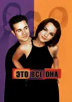 Это всё она смотреть онлайн (1998)